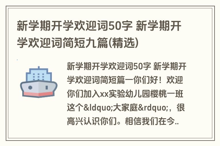 新学期开学欢迎词50字 新学期开学欢迎词简短九篇(精选)