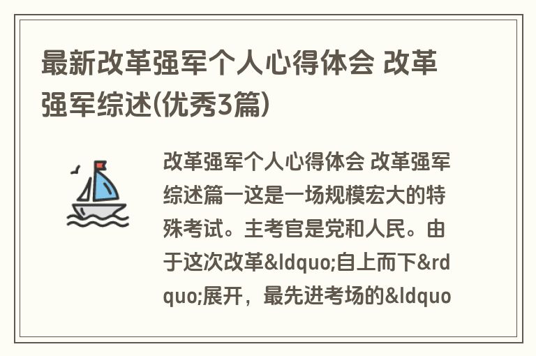 最新改革强军个人心得体会 改革强军综述(优秀3篇)