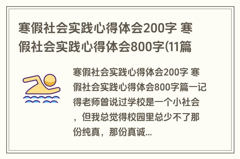 寒假社会实践心得体会200字 寒假社会实践心得体会800字(11篇)