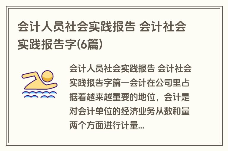 会计人员社会实践报告 会计社会实践报告字(6篇)