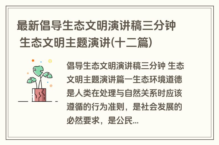最新倡导生态文明演讲稿三分钟 生态文明主题演讲(十二篇)