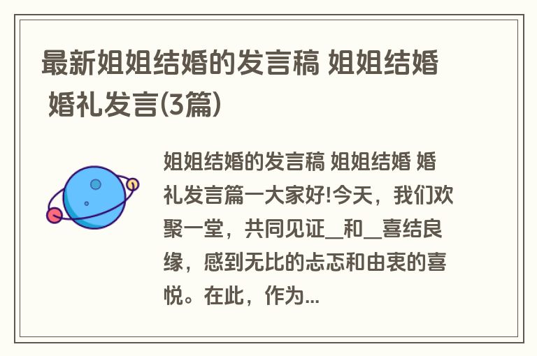 最新姐姐结婚的发言稿 姐姐结婚 婚礼发言(3篇) 最新姐姐结婚的发言稿 姐姐结婚 婚礼发言(3篇)
