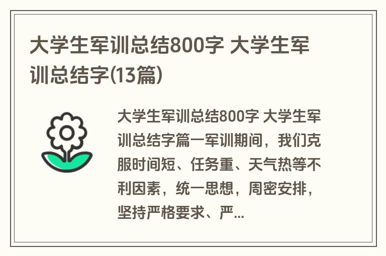 大学生军训总结800字 大学生军训总结字(13篇)