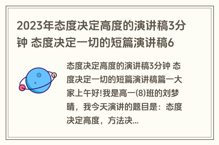 2023年态度决定高度的演讲稿3分钟 态度决定一切的短篇演讲稿6篇(优质)