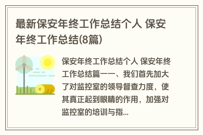 最新保安年终工作总结个人 保安年终工作总结(8篇)