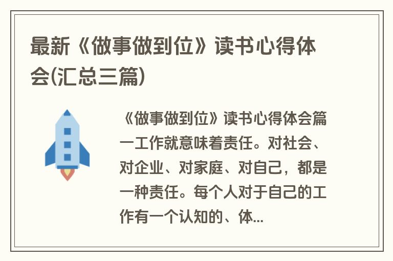 最新《做事做到位》读书心得体会(汇总三篇)