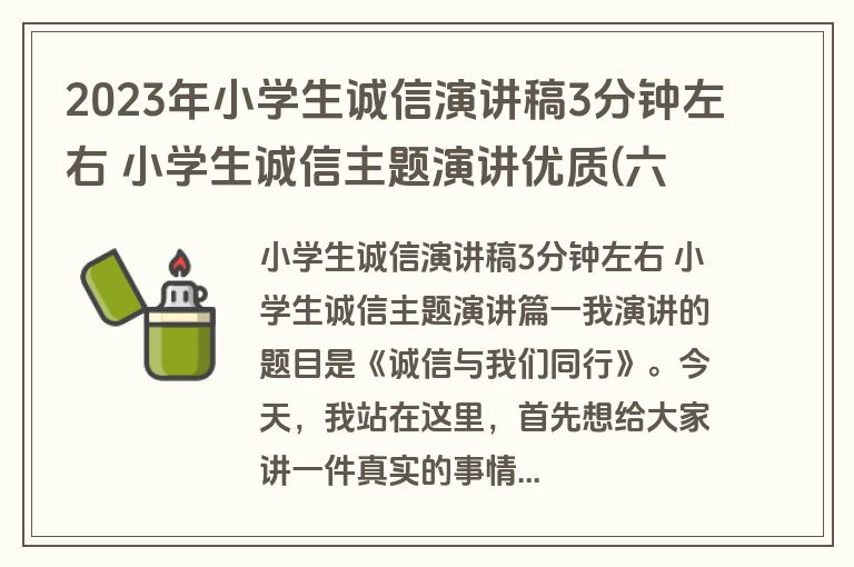2023年小学生诚信演讲稿3分钟左右 小学生诚信主题演讲优质(六篇)