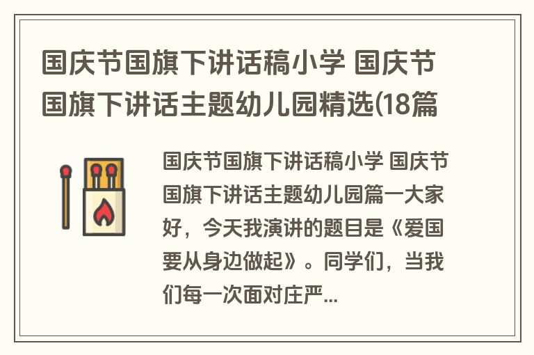 国庆节国旗下讲话稿小学 国庆节国旗下讲话主题幼儿园精选(18篇)