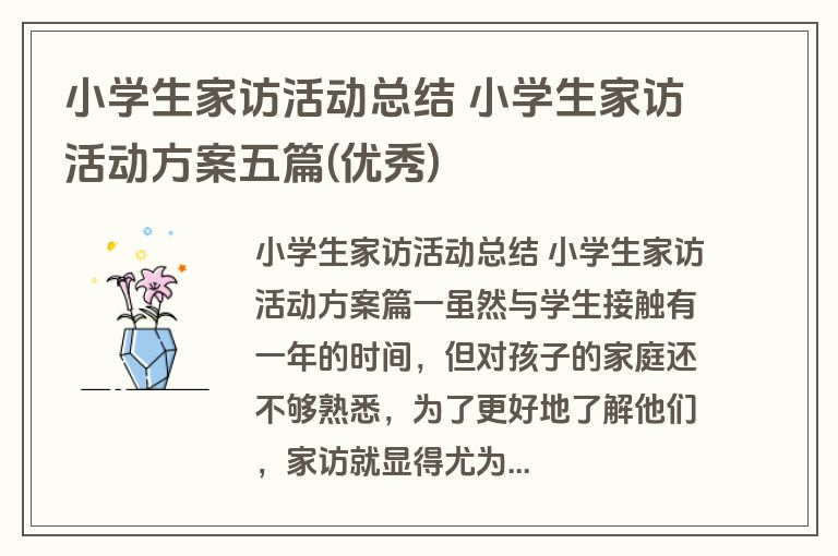 小学生家访活动总结 小学生家访活动方案五篇(优秀)