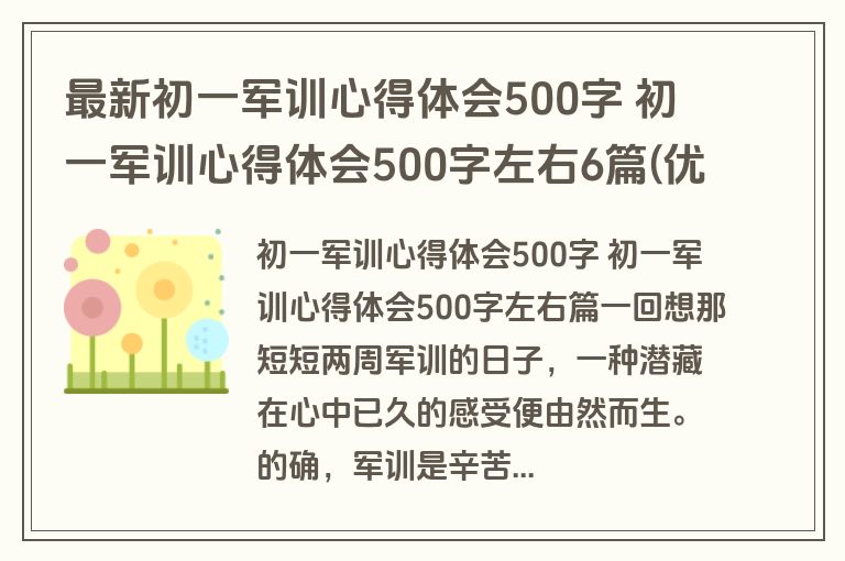 最新初一军训心得体会500字 初一军训心得体会500字左右6篇(优质)