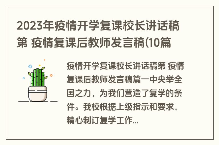 2023年疫情开学复课校长讲话稿第 疫情复课后教师发言稿(10篇)