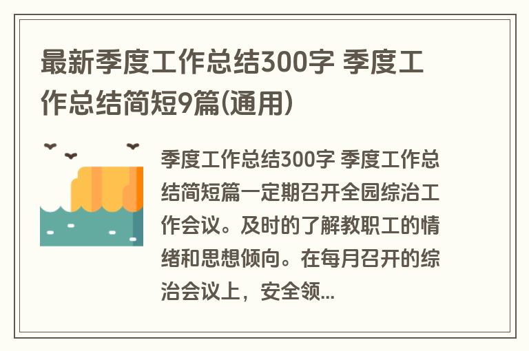 最新季度工作总结300字 季度工作总结简短9篇(通用)