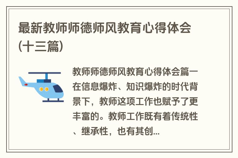 最新教师师德师风教育心得体会(十三篇)
