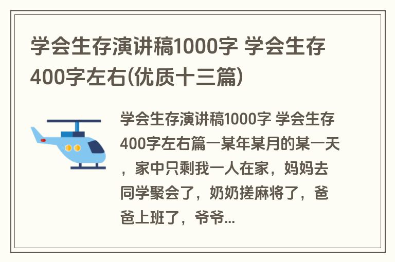 学会生存演讲稿1000字 学会生存400字左右(优质十三篇)