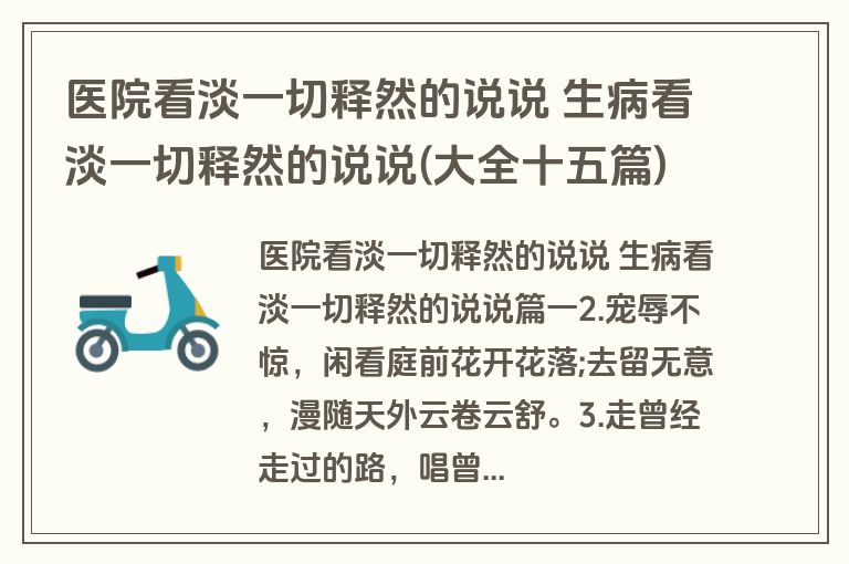 医院看淡一切释然的说说 生病看淡一切释然的说说(大全十五篇)