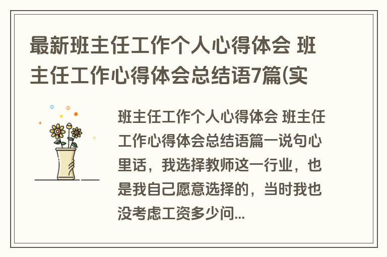 最新班主任工作个人心得体会 班主任工作心得体会总结语7篇(实用)