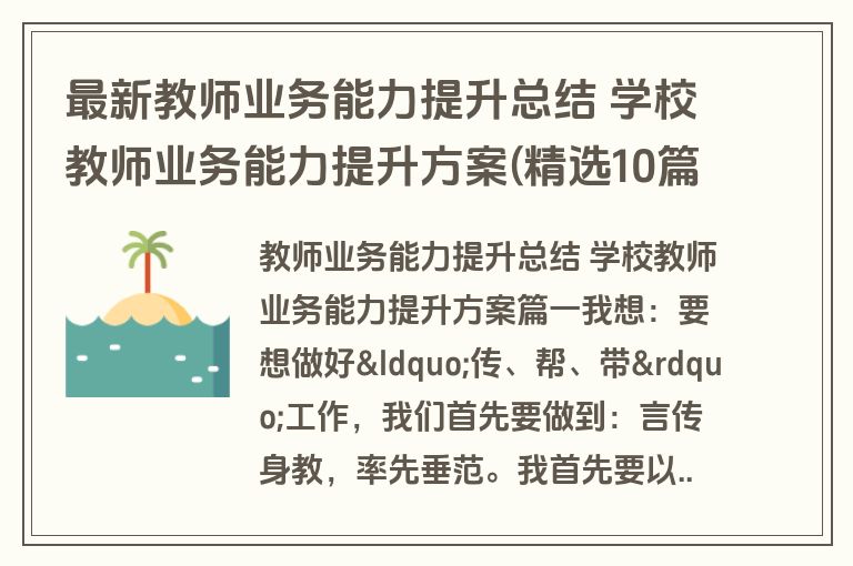 最新教师业务能力提升总结 学校教师业务能力提升方案(精选10篇)