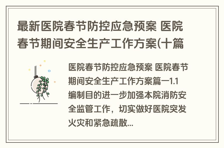 最新医院春节防控应急预案 医院春节期间安全生产工作方案(十篇)