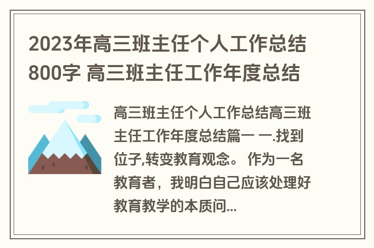 2023年高三班主任个人工作总结800字 高三班主任工作年度总结(9篇)