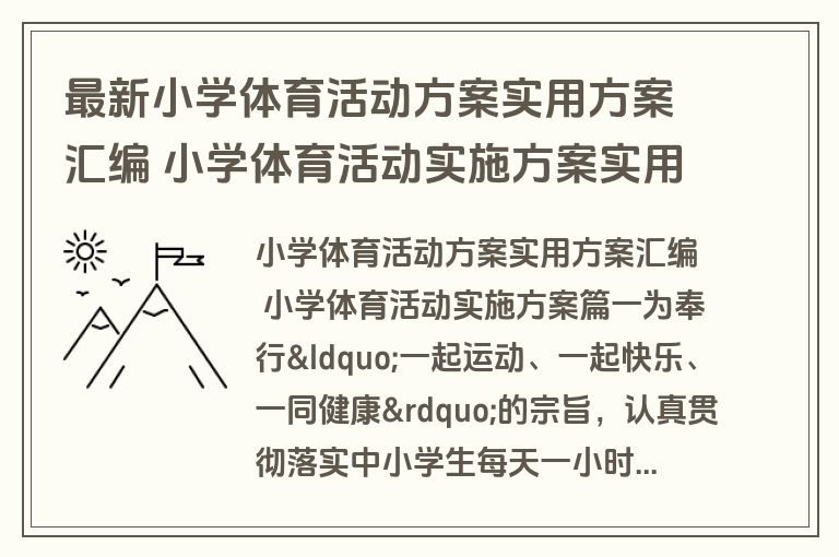 最新小学体育活动方案实用方案汇编 小学体育活动实施方案实用(十二篇)