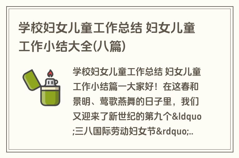 学校妇女儿童工作总结 妇女儿童工作小结大全(八篇)