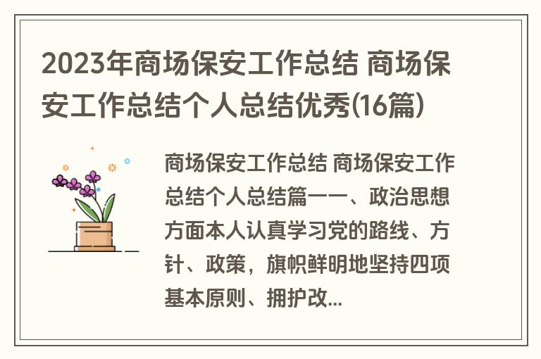 2023年商场保安工作总结 商场保安工作总结个人总结优秀(16篇)