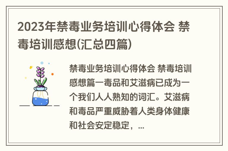 2023年禁毒业务培训心得体会 禁毒培训感想(汇总四篇)