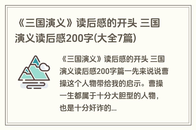 《三国演义》读后感的开头 三国演义读后感200字(大全7篇)