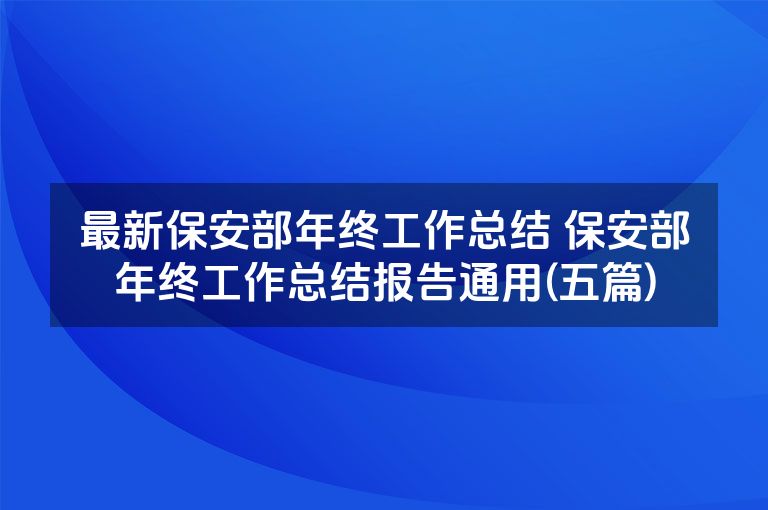 最新保安部年终工作总结 保安部年终工作总结报告通用(五篇)