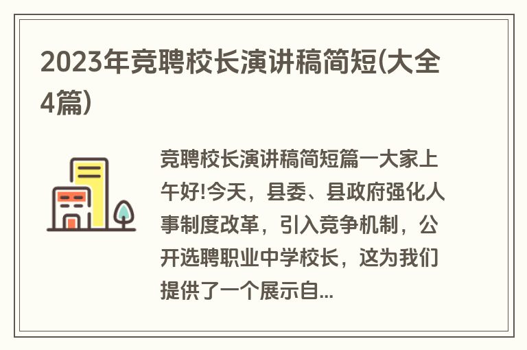 2023年竞聘校长演讲稿简短(大全4篇)