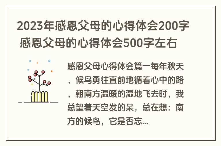 2023年感恩父母的心得体会200字 感恩父母的心得体会500字左右(7篇) 2023年感恩父母的心得体会200字 感恩父母的心得体会500字左右(7篇)