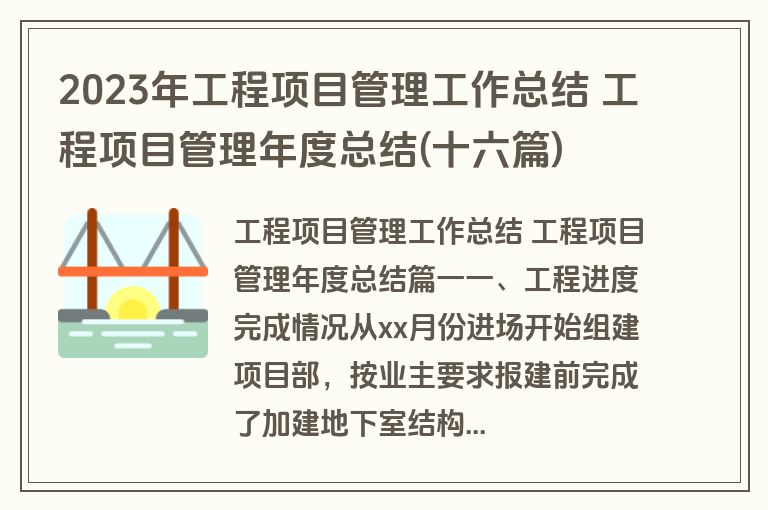2023年工程项目管理工作总结 工程项目管理年度总结(十六篇)