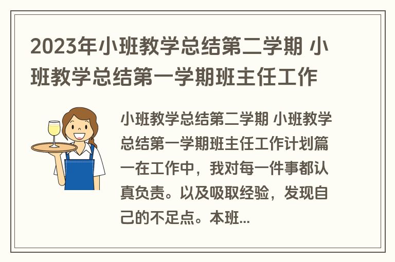 2023年小班教学总结第二学期 小班教学总结第一学期班主任工作计划(3篇)