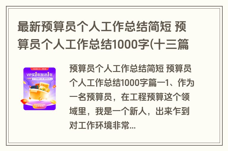 最新预算员个人工作总结简短 预算员个人工作总结1000字(十三篇)