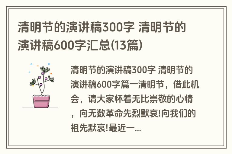 清明节的演讲稿300字 清明节的演讲稿600字汇总(13篇)