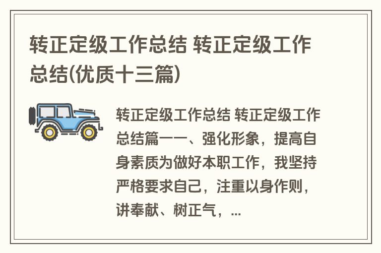 转正定级工作总结 转正定级工作总结(优质十三篇)