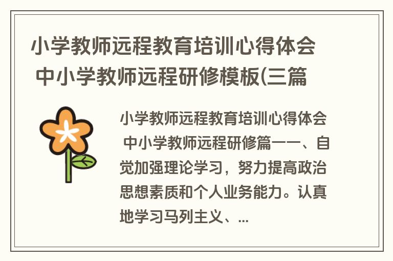 小学教师远程教育培训心得体会 中小学教师远程研修模板(三篇)
