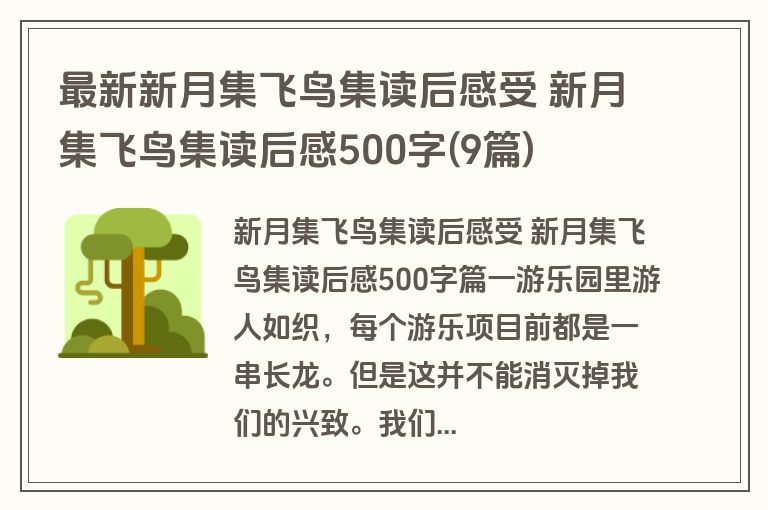 最新新月集飞鸟集读后感受 新月集飞鸟集读后感500字(9篇)