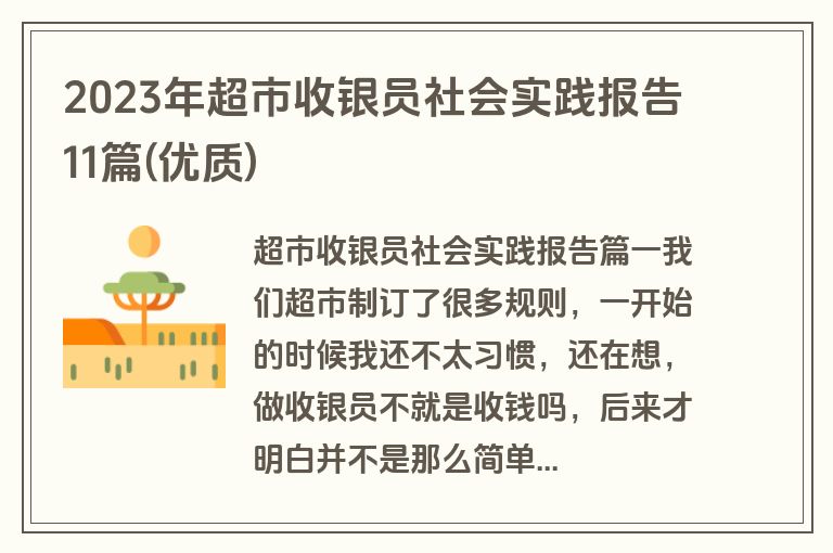 2023年超市收银员社会实践报告11篇(优质)