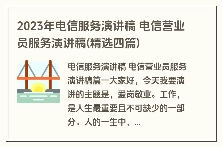 2023年电信服务演讲稿 电信营业员服务演讲稿(精选四篇)