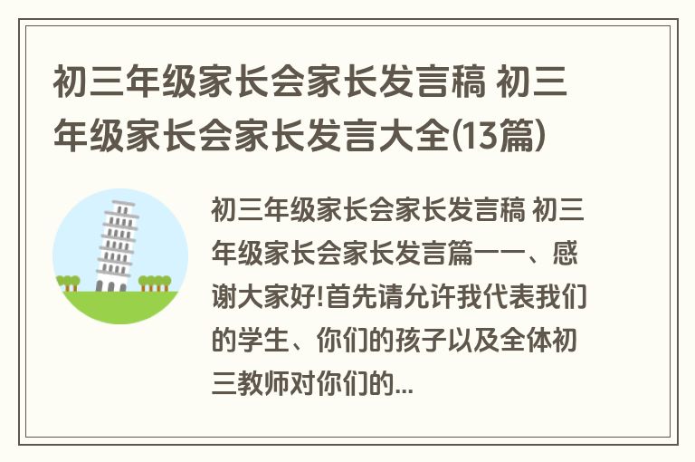 初三年级家长会家长发言稿 初三年级家长会家长发言大全(13篇)
