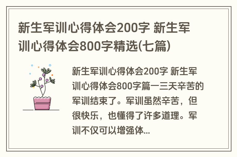 新生军训心得体会200字 新生军训心得体会800字精选(七篇) 新生军训心得体会200字 新生军训心得体会800字精选(七篇)