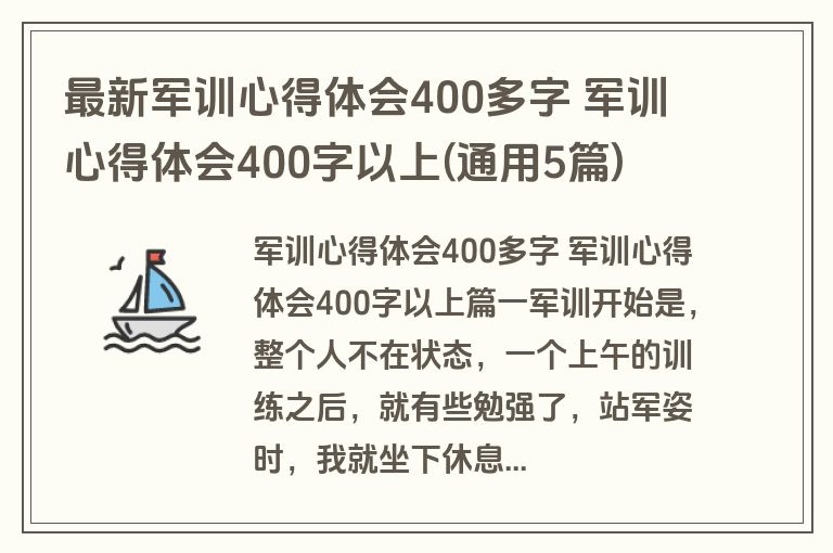 最新军训心得体会400多字 军训心得体会400字以上(通用5篇)