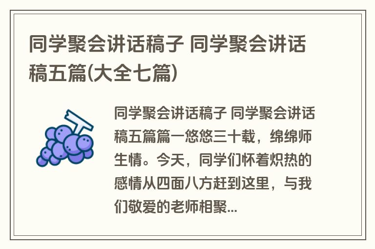 同学聚会讲话稿子 同学聚会讲话稿五篇(大全七篇)