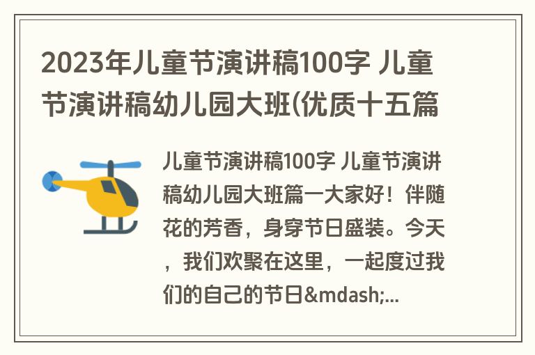 2023年儿童节演讲稿100字 儿童节演讲稿幼儿园大班(优质十五篇)