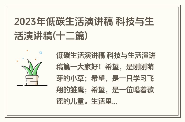 2023年低碳生活演讲稿 科技与生活演讲稿(十二篇)