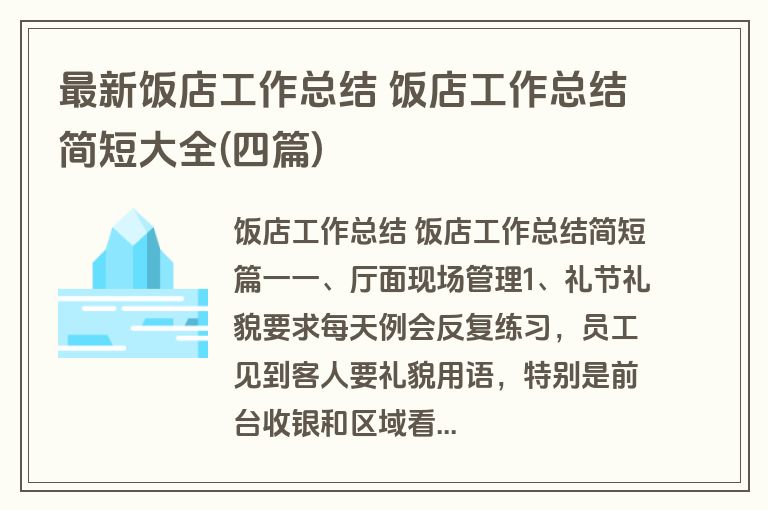 最新饭店工作总结 饭店工作总结简短大全(四篇)