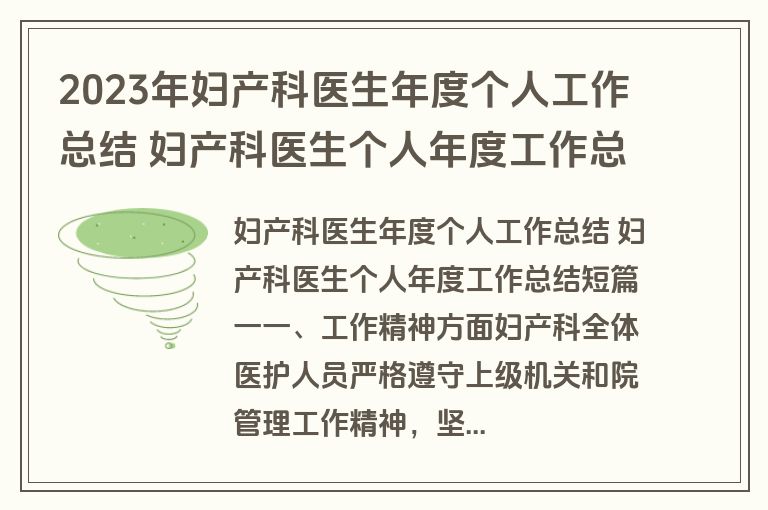 2023年妇产科医生年度个人工作总结 妇产科医生个人年度工作总结短实用(四篇)