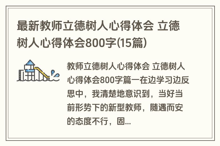 最新教师立德树人心得体会 立德树人心得体会800字(15篇)