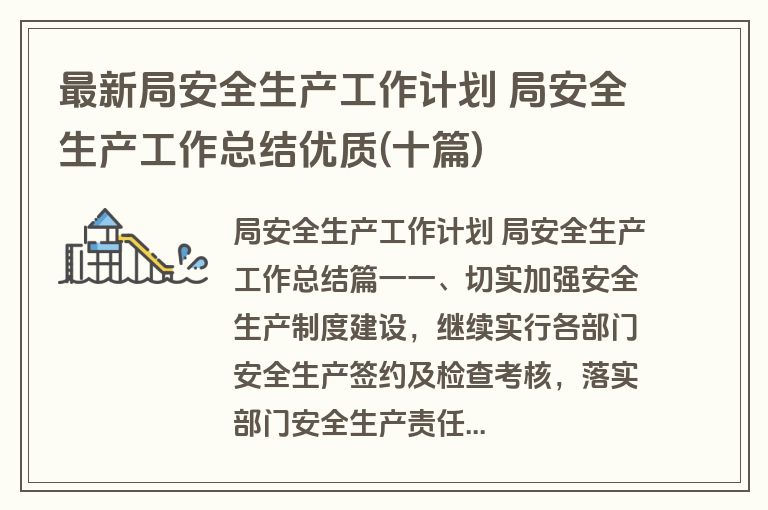 最新局安全生产工作计划 局安全生产工作总结优质(十篇)